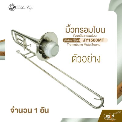 มิ้วทรอมโบน ที่ลดเสียงทรอมโบน Golden Cup JY1500MT Tromebone Mute Sound (จำนวน 1 อัน)