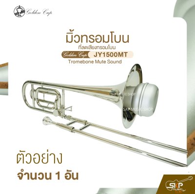 มิ้วทรอมโบน ที่ลดเสียงทรอมโบน Golden Cup JY1500MT Tromebone Mute Sound (จำนวน 1 อัน)