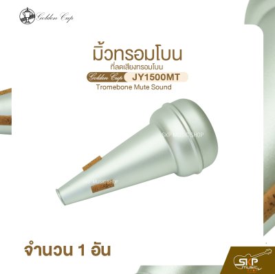 มิ้วทรอมโบน ที่ลดเสียงทรอมโบน Golden Cup JY1500MT Tromebone Mute Sound (จำนวน 1 อัน)