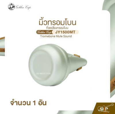 มิ้วทรอมโบน ที่ลดเสียงทรอมโบน Golden Cup JY1500MT Tromebone Mute Sound (จำนวน 1 อัน)
