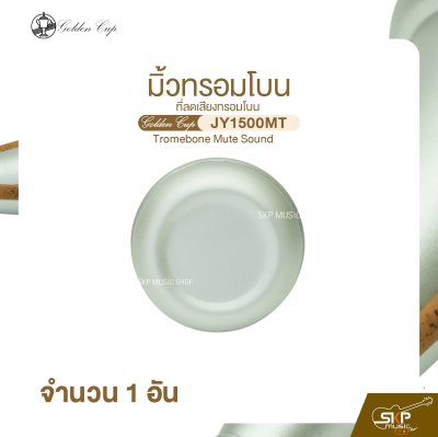 มิ้วทรอมโบน ที่ลดเสียงทรอมโบน Golden Cup JY1500MT Tromebone Mute Sound (จำนวน 1 อัน)