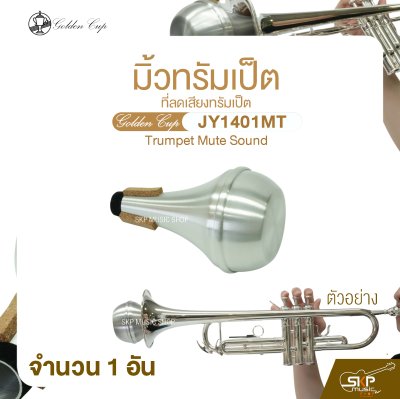 มิ้วทรัมเป็ต ที่ลดเสียงทรัมเป็ต Golden Cup JY1401MT Trumpet Mute Sound (จำนวน 1 อัน)