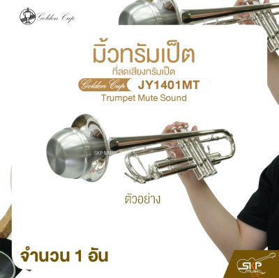 มิ้วทรัมเป็ต ที่ลดเสียงทรัมเป็ต Golden Cup JY1401MT Trumpet Mute Sound (จำนวน 1 อัน)
