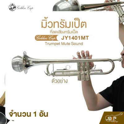 มิ้วทรัมเป็ต ที่ลดเสียงทรัมเป็ต Golden Cup JY1401MT Trumpet Mute Sound (จำนวน 1 อัน)
