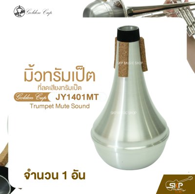 มิ้วทรัมเป็ต ที่ลดเสียงทรัมเป็ต Golden Cup JY1401MT Trumpet Mute Sound (จำนวน 1 อัน)