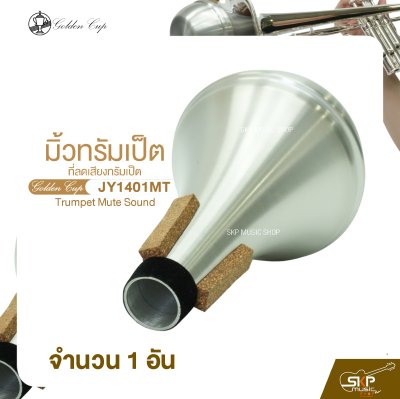 มิ้วทรัมเป็ต ที่ลดเสียงทรัมเป็ต Golden Cup JY1401MT Trumpet Mute Sound (จำนวน 1 อัน)
