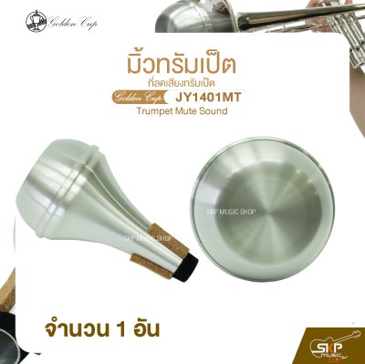 มิ้วทรัมเป็ต ที่ลดเสียงทรัมเป็ต Golden Cup JY1401MT Trumpet Mute Sound (จำนวน 1 อัน)