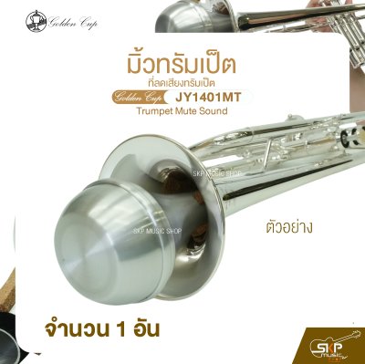 มิ้วทรัมเป็ต ที่ลดเสียงทรัมเป็ต Golden Cup JY1401MT Trumpet Mute Sound (จำนวน 1 อัน)