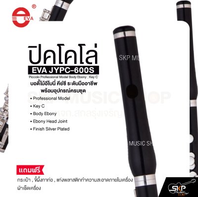 ปิคโคโล่ บอดี้ไม้อีโบนี่ คีย์ซี ระดับมืออาชีพ พร้อมอุปกรณ์ครบชุด EVA JYPC-600S Piccolo Professional Model Body Ebony , Key C
