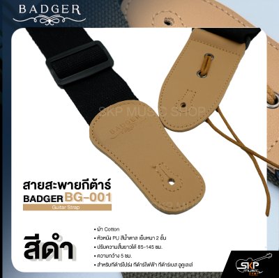 สายสะพายกีต้าร์ ผ้า Cotton หัวหนัง PU สีน้ำตาล เย็บหนา 2 ชั้น ยาว 85-145 ซม. กว้าง 5 ซม. BADGER BG-001 Guitar Strap