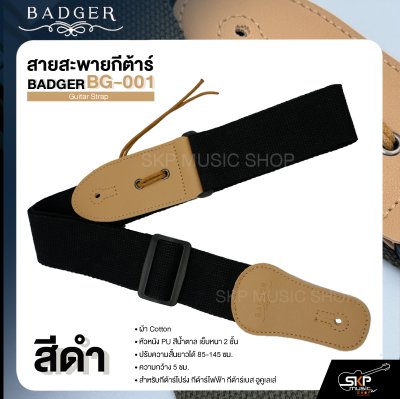 สายสะพายกีต้าร์ ผ้า Cotton หัวหนัง PU สีน้ำตาล เย็บหนา 2 ชั้น ยาว 85-145 ซม. กว้าง 5 ซม. BADGER BG-001 Guitar Strap