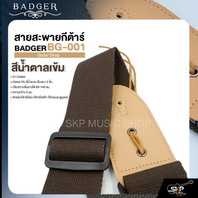 สายสะพายกีต้าร์ ผ้า Cotton หัวหนัง PU สีน้ำตาล เย็บหนา 2 ชั้น ยาว 85-145 ซม. กว้าง 5 ซม. BADGER BG-001 Guitar Strap