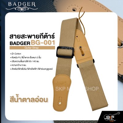 สายสะพายกีต้าร์ ผ้า Cotton หัวหนัง PU สีน้ำตาล เย็บหนา 2 ชั้น ยาว 85-145 ซม. กว้าง 5 ซม. BADGER BG-001 Guitar Strap