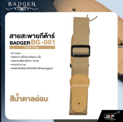 สายสะพายกีต้าร์ ผ้า Cotton หัวหนัง PU สีน้ำตาล เย็บหนา 2 ชั้น ยาว 85-145 ซม. กว้าง 5 ซม. BADGER BG-001 Guitar Strap