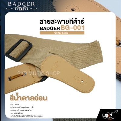สายสะพายกีต้าร์ ผ้า Cotton หัวหนัง PU สีน้ำตาล เย็บหนา 2 ชั้น ยาว 85-145 ซม. กว้าง 5 ซม. BADGER BG-001 Guitar Strap