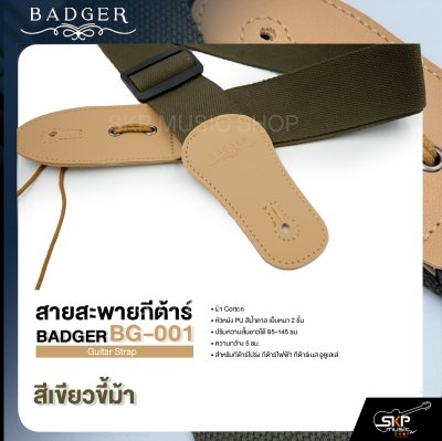 สายสะพายกีต้าร์ ผ้า Cotton หัวหนัง PU สีน้ำตาล เย็บหนา 2 ชั้น ยาว 85-145 ซม. กว้าง 5 ซม. BADGER BG-001 Guitar Strap