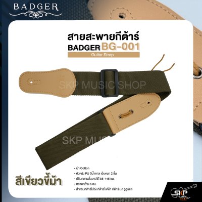 สายสะพายกีต้าร์ ผ้า Cotton หัวหนัง PU สีน้ำตาล เย็บหนา 2 ชั้น ยาว 85-145 ซม. กว้าง 5 ซม. BADGER BG-001 Guitar Strap