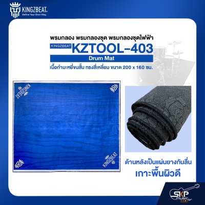 พรมกลอง พรมกลองชุด พรมกลองชุดไฟฟ้า เนื้อกำมะหยี่ขนสั้น ทรงสี่เหลี่ยม ขนาด 200 x 160 ซม. KINGZBEAT KZTOOL-403 Drum Mat