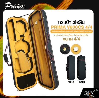กระเป๋าไวโอลิน ขนาด 4/4 ภายในและฮาร์ดแวร์สีทอง มีเครื่องวัดความชื้น PRIMA V600CS 4/4 Violin Luxury Foam Case Gold Hardware with Hygrometer