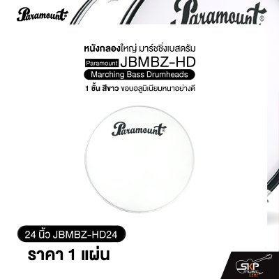 หนังกลองใหญ่ มาร์ชชิ่งเบสดรัม ขนาด 18-26 นิ้ว 1 ชั้น สีขาว ขอบอลูมิเนียมหนาอย่างดี Paramount JBMBZ-HD Marching Bass Drumheads (ราคา 1 แผ่น)