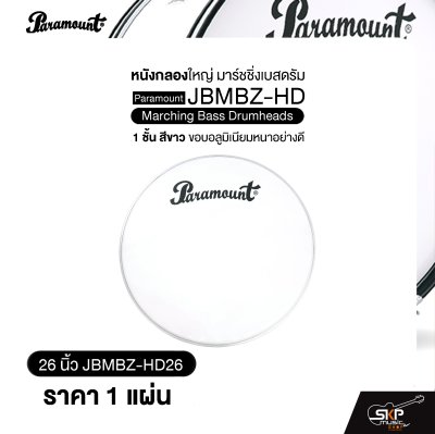 หนังกลองใหญ่ มาร์ชชิ่งเบสดรัม ขนาด 18-26 นิ้ว 1 ชั้น สีขาว ขอบอลูมิเนียมหนาอย่างดี Paramount JBMBZ-HD Marching Bass Drumheads (ราคา 1 แผ่น)