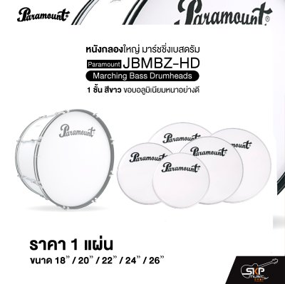 หนังกลองใหญ่ มาร์ชชิ่งเบสดรัม ขนาด 18-26 นิ้ว 1 ชั้น สีขาว ขอบอลูมิเนียมหนาอย่างดี Paramount JBMBZ-HD Marching Bass Drumheads (ราคา 1 แผ่น)