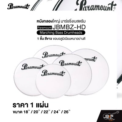 หนังกลองใหญ่ มาร์ชชิ่งเบสดรัม ขนาด 18-26 นิ้ว 1 ชั้น สีขาว ขอบอลูมิเนียมหนาอย่างดี Paramount JBMBZ-HD Marching Bass Drumheads (ราคา 1 แผ่น)