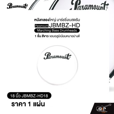 หนังกลองใหญ่ มาร์ชชิ่งเบสดรัม ขนาด 18-26 นิ้ว 1 ชั้น สีขาว ขอบอลูมิเนียมหนาอย่างดี Paramount JBMBZ-HD Marching Bass Drumheads (ราคา 1 แผ่น)