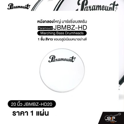 หนังกลองใหญ่ มาร์ชชิ่งเบสดรัม ขนาด 18-26 นิ้ว 1 ชั้น สีขาว ขอบอลูมิเนียมหนาอย่างดี Paramount JBMBZ-HD Marching Bass Drumheads (ราคา 1 แผ่น)