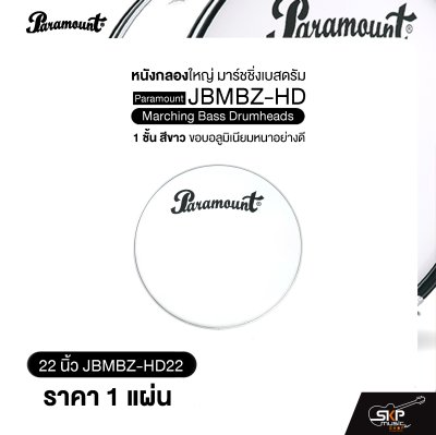 หนังกลองใหญ่ มาร์ชชิ่งเบสดรัม ขนาด 18-26 นิ้ว 1 ชั้น สีขาว ขอบอลูมิเนียมหนาอย่างดี Paramount JBMBZ-HD Marching Bass Drumheads (ราคา 1 แผ่น)