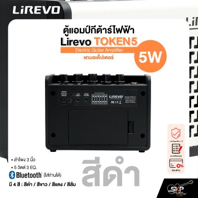 ตู้แอมป์กีต้าร์ไฟฟ้า Electric Guitar Amplifier Lirevo TOKEN5 ลำโพง 3 นิ้ว 5 วัตต์ 3 EQ. มี Bluetooth (ใส่ถ่านได้) แถมอเด็ปเตอร์ รับประกัน 1 ปี