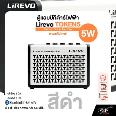ตู้แอมป์กีต้าร์ไฟฟ้า Electric Guitar Amplifier Lirevo TOKEN5 ลำโพง 3 นิ้ว 5 วัตต์ 3 EQ. มี Bluetooth (ใส่ถ่านได้) แถมอเด็ปเตอร์ รับประกัน 1 ปี