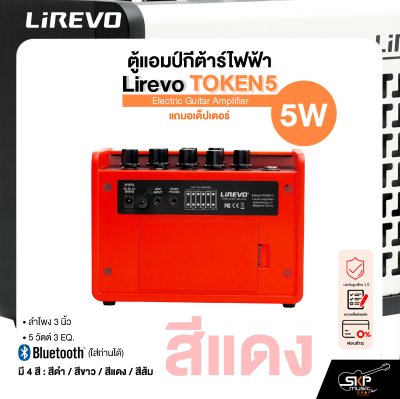 ตู้แอมป์กีต้าร์ไฟฟ้า Electric Guitar Amplifier Lirevo TOKEN5 ลำโพง 3 นิ้ว 5 วัตต์ 3 EQ. มี Bluetooth (ใส่ถ่านได้) แถมอเด็ปเตอร์ รับประกัน 1 ปี