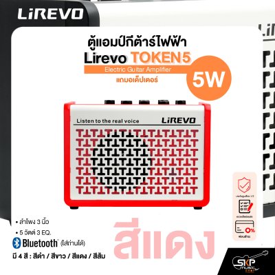ตู้แอมป์กีต้าร์ไฟฟ้า Electric Guitar Amplifier Lirevo TOKEN5 ลำโพง 3 นิ้ว 5 วัตต์ 3 EQ. มี Bluetooth (ใส่ถ่านได้) แถมอเด็ปเตอร์ รับประกัน 1 ปี