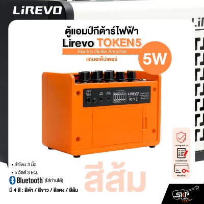 ตู้แอมป์กีต้าร์ไฟฟ้า Electric Guitar Amplifier Lirevo TOKEN5 ลำโพง 3 นิ้ว 5 วัตต์ 3 EQ. มี Bluetooth (ใส่ถ่านได้) แถมอเด็ปเตอร์ รับประกัน 1 ปี