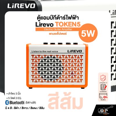 ตู้แอมป์กีต้าร์ไฟฟ้า Electric Guitar Amplifier Lirevo TOKEN5 ลำโพง 3 นิ้ว 5 วัตต์ 3 EQ. มี Bluetooth (ใส่ถ่านได้) แถมอเด็ปเตอร์ รับประกัน 1 ปี