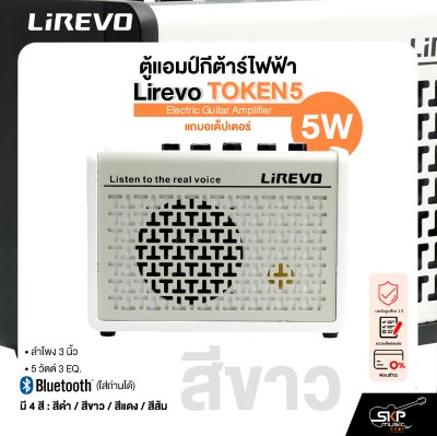 ตู้แอมป์กีต้าร์ไฟฟ้า Electric Guitar Amplifier Lirevo TOKEN5 ลำโพง 3 นิ้ว 5 วัตต์ 3 EQ. มี Bluetooth (ใส่ถ่านได้) แถมอเด็ปเตอร์ รับประกัน 1 ปี