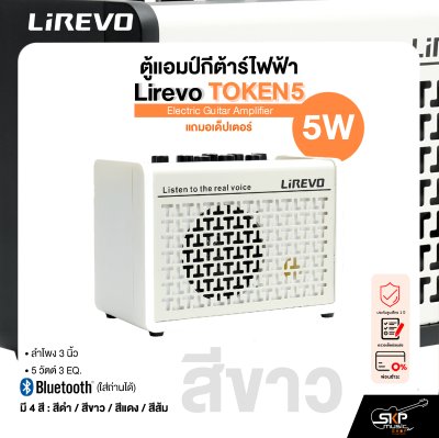 ตู้แอมป์กีต้าร์ไฟฟ้า Electric Guitar Amplifier Lirevo TOKEN5 ลำโพง 3 นิ้ว 5 วัตต์ 3 EQ. มี Bluetooth (ใส่ถ่านได้) แถมอเด็ปเตอร์ รับประกัน 1 ปี