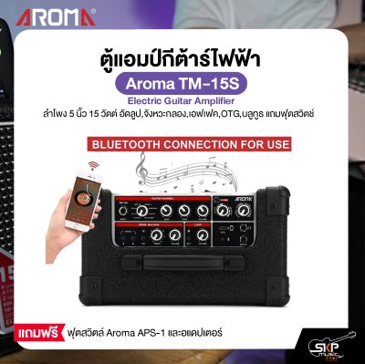 ตู้แอมป์กีต้าร์ไฟฟ้า ลำโพง 5 นิ้ว 15 วัตต์ อัดลูป,จังหวะกลอง,เอฟเฟค,OTG,บลูทูธ แถมฟุตสวิตช์ Aroma TM-15S Electric Guitar Amplifier