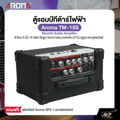 ตู้แอมป์กีต้าร์ไฟฟ้า ลำโพง 5 นิ้ว 15 วัตต์ อัดลูป,จังหวะกลอง,เอฟเฟค,OTG,บลูทูธ แถมฟุตสวิตช์ Aroma TM-15S Electric Guitar Amplifier