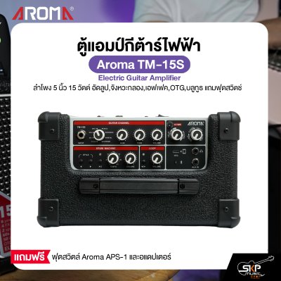 ตู้แอมป์กีต้าร์ไฟฟ้า ลำโพง 5 นิ้ว 15 วัตต์ อัดลูป,จังหวะกลอง,เอฟเฟค,OTG,บลูทูธ แถมฟุตสวิตช์ Aroma TM-15S Electric Guitar Amplifier