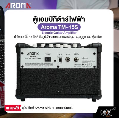 ตู้แอมป์กีต้าร์ไฟฟ้า ลำโพง 5 นิ้ว 15 วัตต์ อัดลูป,จังหวะกลอง,เอฟเฟค,OTG,บลูทูธ แถมฟุตสวิตช์ Aroma TM-15S Electric Guitar Amplifier