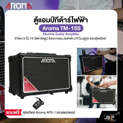 ตู้แอมป์กีต้าร์ไฟฟ้า ลำโพง 5 นิ้ว 15 วัตต์ อัดลูป,จังหวะกลอง,เอฟเฟค,OTG,บลูทูธ แถมฟุตสวิตช์ Aroma TM-15S Electric Guitar Amplifier