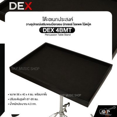 โต๊ะอเนกประสงค์ วางอุปกรณ์เสริมของมือกลอง มิกเซอร์ ไอแพด โน๊ตบุ๊ค ขนาด 56 x 40 x 4 ซม. พร้อมขาตั้ง DEX 4BMT Percussion Table Stand