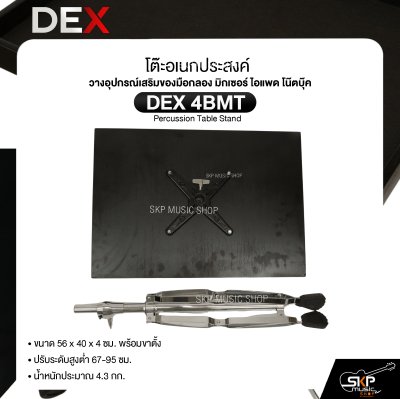 โต๊ะอเนกประสงค์ วางอุปกรณ์เสริมของมือกลอง มิกเซอร์ ไอแพด โน๊ตบุ๊ค ขนาด 56 x 40 x 4 ซม. พร้อมขาตั้ง DEX 4BMT Percussion Table Stand