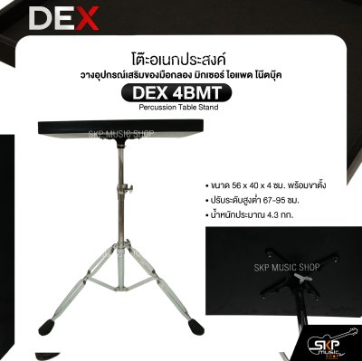 โต๊ะอเนกประสงค์ วางอุปกรณ์เสริมของมือกลอง มิกเซอร์ ไอแพด โน๊ตบุ๊ค ขนาด 56 x 40 x 4 ซม. พร้อมขาตั้ง DEX 4BMT Percussion Table Stand