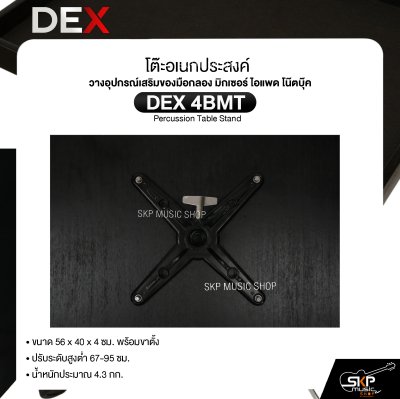 โต๊ะอเนกประสงค์ วางอุปกรณ์เสริมของมือกลอง มิกเซอร์ ไอแพด โน๊ตบุ๊ค ขนาด 56 x 40 x 4 ซม. พร้อมขาตั้ง DEX 4BMT Percussion Table Stand