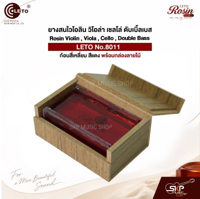 ยางสนไวโอลิน วิโอล่า เชลโล่ ดับเบิ้ลเบส ก้อนสี่เหลี่ยม สีแดง พร้อมกล่องลายไม้ Rosin Violin , Viola , Cello , Double Bass LETO No.8011