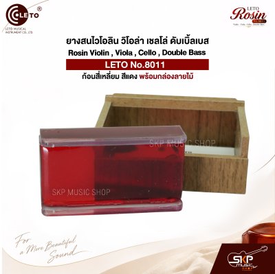 ยางสนไวโอลิน วิโอล่า เชลโล่ ดับเบิ้ลเบส ก้อนสี่เหลี่ยม สีแดง พร้อมกล่องลายไม้ Rosin Violin , Viola , Cello , Double Bass LETO No.8011