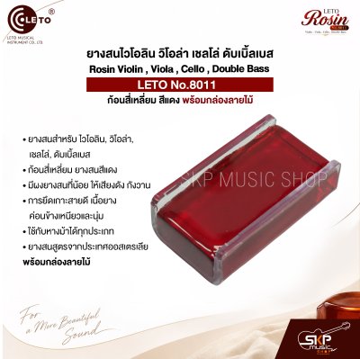 ยางสนไวโอลิน วิโอล่า เชลโล่ ดับเบิ้ลเบส ก้อนสี่เหลี่ยม สีแดง พร้อมกล่องลายไม้ Rosin Violin , Viola , Cello , Double Bass LETO No.8011